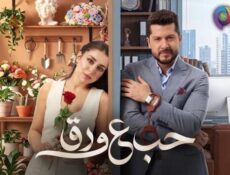 مسلسل حب ع ورق الحلقة 54 الرابعة والخمسون