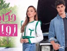 مسلسل حكاية زواج الحلقة 90 التسعون مدبلج