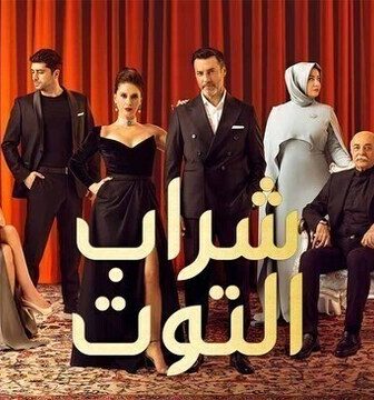 شراب التوت الموسم 2