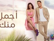 مسلسل اجمل منك الحلقة 17 السابعة عشر مدبلج
