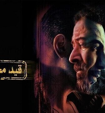 مسلسل قيد مجهول الحلقة 1 الاولى