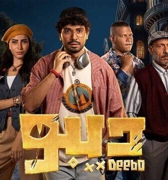 مسلسل ديبو الحلقة 10 العاشرة
