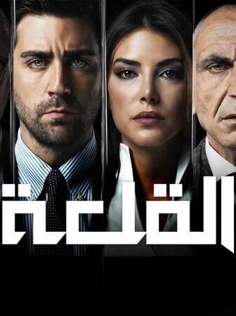 مسلسل القلعة (المنظمة) الحلقة 41 الحادية والاربعون مدبلجة