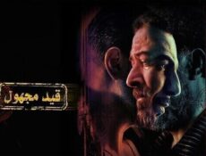 مسلسل قيد مجهول الحلقة 5 الخامسة
