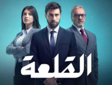 مسلسل القلعة (المنظمة) الحلقة 11 الحادية عشر مدبلجة