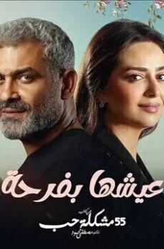 55 مشكلة حب ( عيشها بفرحة )
