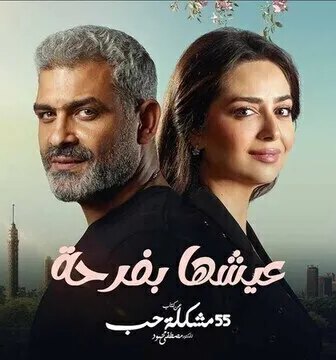 مسلسل 55 مشكلة حب ( عيشها بفرحة ) الحلقة 4 الرابعة