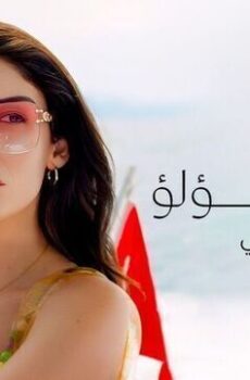 اسرار اللؤلؤ الموسم 2