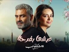 مسلسل 55 مشكلة حب ( عيشها بفرحة ) الحلقة 2 الثانية