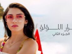 مسلسل اسرار اللؤلؤ الموسم 2 الحلقة 3 الثالثة مدبلج
