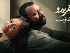 مسلسل 55 مشكلة حب ( الفريدو ) الحلقة 5 الخامسة