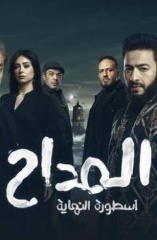 المداح 6: أسطورة النهاية