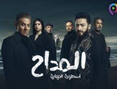 مسلسل المداح الموسم 6 الحلقة 1 الاولى- اسطورة النهاية
