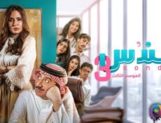 مسلسل سندس الموسم 3 الحلقة 25 الخامسة والعشرون