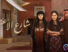 مسلسل شارع الاعشى الحلقة 26 السادسةوالعشرون