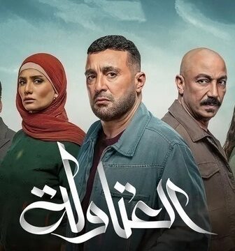مسلسل العتاولة الحلقة 11 الحادية عشر