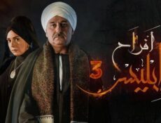 مسلسل افراح ابليس الموسم 3 الحلقة 23 الثالثة والعشرون