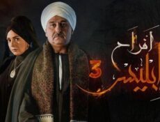 مسلسل افراح ابليس الموسم 3 الحلقة 14 الرابعة عشر