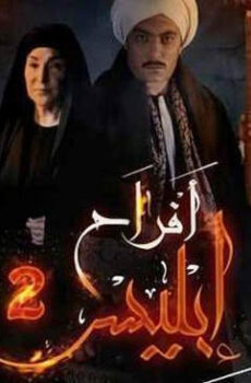 افراح ابليس الموسم 2