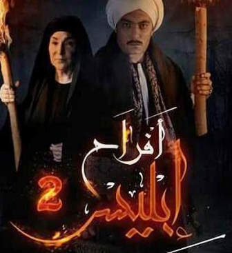 مسلسل افراح ابليس الموسم 2 الحلقة 6 السادسة