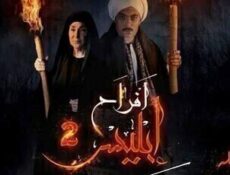 مسلسل افراح ابليس الموسم 2 الحلقة 45 الخامسة والاربعون