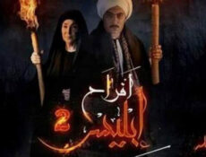مسلسل افراح ابليس الموسم 2 الحلقة 36 السادسة والثلاثون