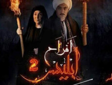 مسلسل افراح ابليس الموسم 2 الحلقة 24 الرابعة والعشرون