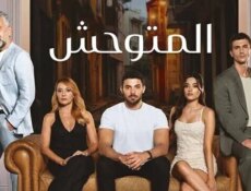 مسلسل المتوحش الحلقة 144 مدبلجة