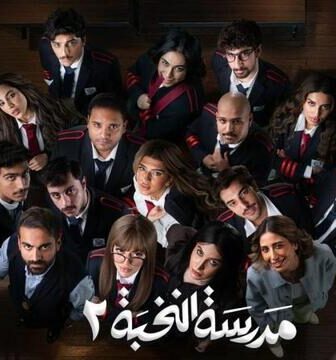 مسلسل مدرسة النخبة الموسم 2 الحلقة 6 السادسة