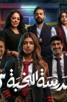 مدرسة النخبة الموسم 3