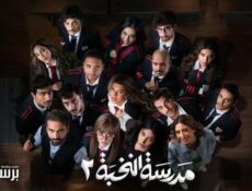 مسلسل مدرسة النخبة الموسم 2 الحلقة 4 الرابعة