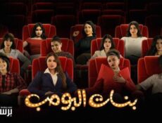 مسلسل بنات البومب الحلقة 6 السادسة