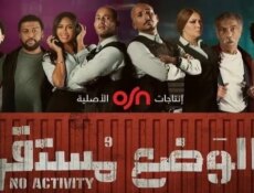 مسلسل الوضع مستقر الحلقة 5 الخامسة