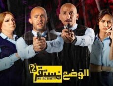 مسلسل الوضع مستقر الموسم 2 الحلقة 1 الاولى