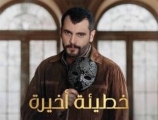 مسلسل خطيئة اخيرة الحلقة 45 الخامسة والاربعون والاخيرة