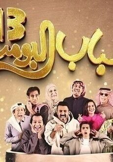 شباب البومب الموسم 13