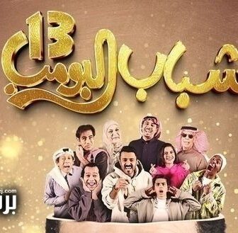 مسلسل شباب البومب الموسم 13 الحلقة 3 الثالثة