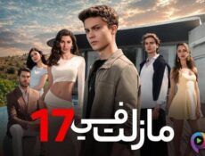 مسلسل ما زلت في الموسم 17 الحلقة 30 الثلاثون مدبلج