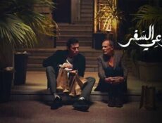 مسلسل دواعي السفر الحلقة 4 الرابعة