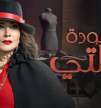 مسلسل عودة خالتي الحلقة 14 الرابعة عشر