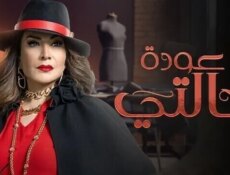 مسلسل عودة خالتي الحلقة 11 الحادية عشر