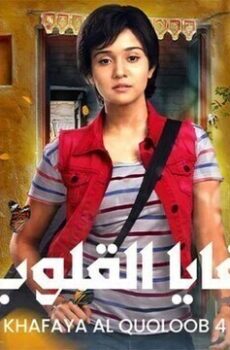 خفايا القلوب الموسم 4