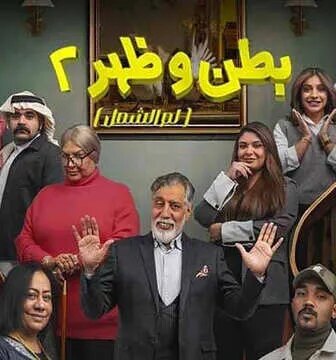 بطن وظهر الموسم 2
