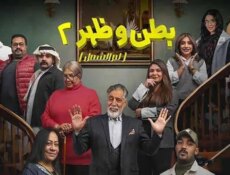 مسلسل بطن وظهر الموسم 2 الحلقة 2 الثانية