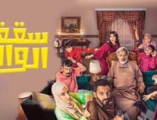مسلسل سقف الوالد الحلقة 9 التاسعة