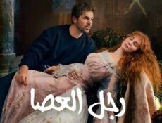 مسلسل رجل العصا الحلقة 56 السادسة والخمسون مدبلجة