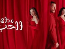 مسلسل متاهة الحب الحلقة 18 الثامنة عشر مدبلج