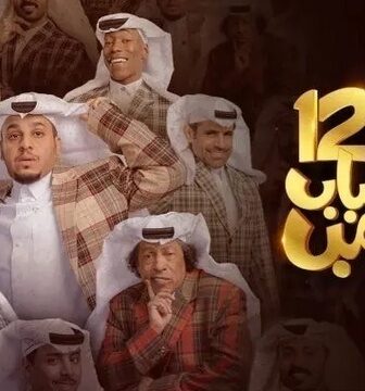شباب البومب الموسم 12