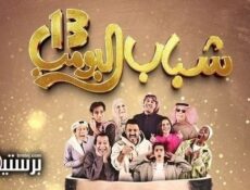 مسلسل شباب البومب الموسم 13 الحلقة 3 الثالثة