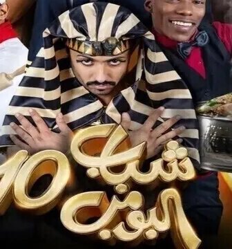 شباب البومب الموسم 10